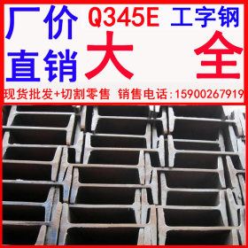 批发Q345E国标工字钢 Q345E工字钢 耐低温工字钢 零下40度工字钢