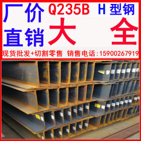 q235bH型钢 q235b热轧H型钢 q235b工程用H型钢 大量现货库存