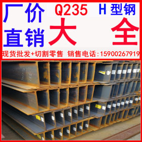 津西H型钢现货销售 H型钢q235 q235厂房用H型钢