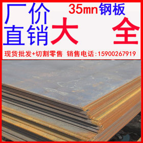 供35mn钢板 碳钢板 压型钢板 卷钢板 焊接钢板 钢板厂 钢板厂家