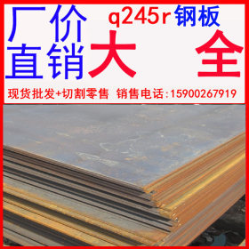 供q245r钢板 q245r容器钢板 压力容器钢板 钢板理论重量 钢板折弯