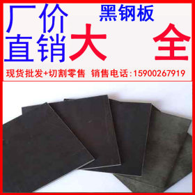 批发黑钢板 钢板覆膜 覆塑钢板 钢板分类 钢板种类 钢板天沟