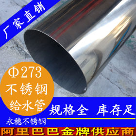 永穗316l不锈钢管,食品级不锈钢水管现货价格表Φ273*4.0不锈钢管