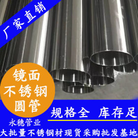 永穗不锈钢装饰管材,316L不锈钢圆管Φ30*1.8规格白钢管现货价格