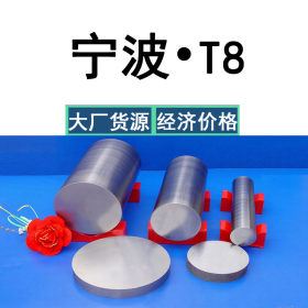 批发供应T8碳素工具钢T8圆钢T8圆棒，T8A圆钢