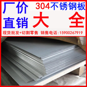 厂价直销304不锈钢板 304不锈钢板厚度 不锈钢板304价格表