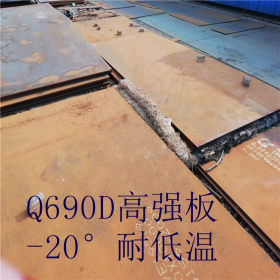 高强度板  Q690D舞钢钢板  耐低温钢板零下20度