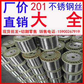 供不锈钢丝 201 北京 常州 不锈钢丝 不锈钢丝加工 201不锈钢丝
