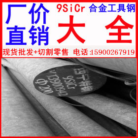 天津批发 高碳合金工具钢 9SiCr工具钢 9SiCr合金工具钢