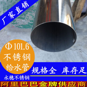不锈钢304钢管Φ101.6*2.0家装不锈钢供水管道，不锈钢304钢管厂