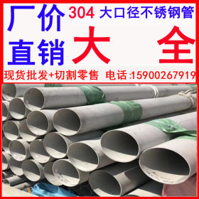304不锈钢大口径管 304不锈钢钢管大口径 304不锈钢大口径钢管