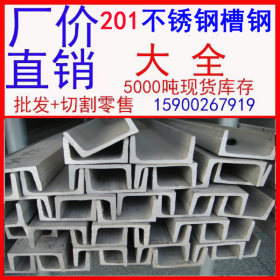 淄博201不锈钢角钢槽钢供应 不锈钢槽钢厂家供应