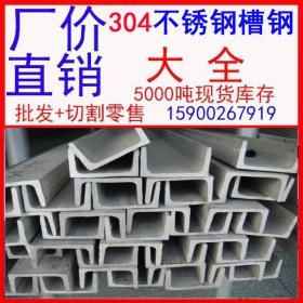 304槽钢不锈钢规格 304不锈钢槽钢现货 304不锈钢槽钢性能