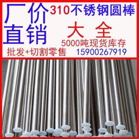 郑州310不锈钢圆棒 不锈钢细圆棒 直径为6mm的不锈钢圆棒
