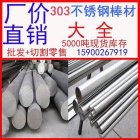 303不锈钢棒材供应商 303不锈钢棒材供应 303不锈钢棒材生产厂家