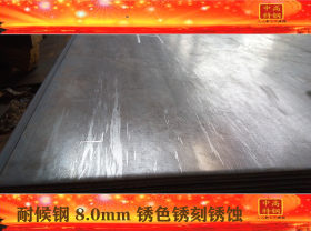 优质耐候钢 国标耐候钢板 耐腐蚀钢板 Q355NH  耐锈蚀铁板