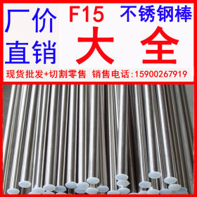 批发 广东f15不锈钢棒材 f15易切削不锈钢棒材 f15不锈钢异型棒材