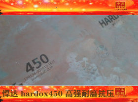 现货 高强耐磨板 焊达钢 哈道斯 悍达450 hardox450 兼容高硬柔韧