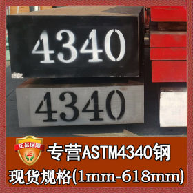美标进口ASTM4340结构钢 正宗ASTM4340钢板圆钢 ASTM4340板材薄板