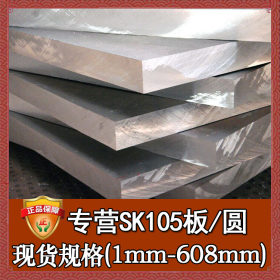 厂家直销SK105碳素工具钢锻件 日标SK105钢板圆钢 SK105板材圆棒