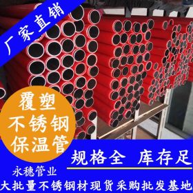 重庆不锈钢管永穗管业品牌,316复塑不锈钢水管Φ22.22*1.0保温管