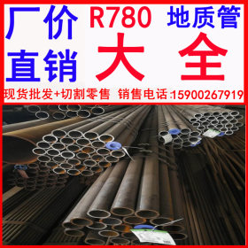 批发 宝钢R780地质管 地质管R780 R780地质管价格 R780地质管厂家