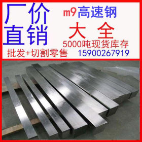 批发广东 上海 高速钢 高速钢锻造 高速钢生产厂家