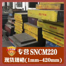 厂家直销sncm220钢板 调质加硬sncm220圆钢 sncm220轴承钢薄板