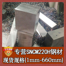 厂家直销sncm220H钢板 调质加硬sncm220H圆钢 sncm220H轴承钢薄板