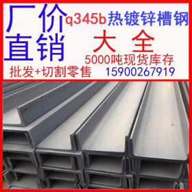 唐山热镀锌槽钢 热镀锌槽钢厚度 热镀锌Q345B槽钢厂家