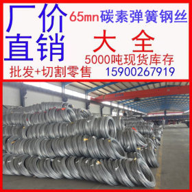 批发 碳素弹簧钢丝材料厂家  碳素弹簧钢丝厂  碳素弹簧钢丝北京