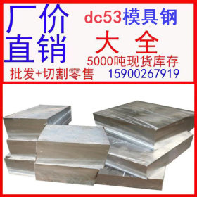现货dc53模具钢国产 优质dc53模具钢