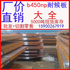 批发b450np耐候板  耐候板生产厂家 广东耐候板