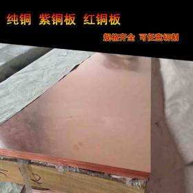 佛山紫铜板厂家 C1100板红铜板 纯铜 T2贴膜紫铜板