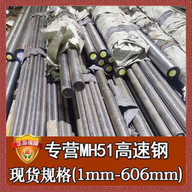 日本大同MH51高速钢圆棒 热处理MH51钢板圆钢1mm起 mh51板材薄板