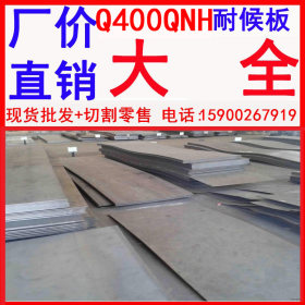 现货批发 高强度耐候钢板生产厂家  q400qnh耐候锈钢板供应商