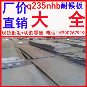 现货批发 优质q235nhbl耐候钢板厂家 唐山q235nhb耐候钢板厂家