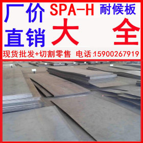 现货批发 SPA-H锈耐候钢板厂家 高耐候钢板厂家 天津耐候钢板厂家