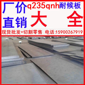 现货批发 q235qnhl耐候钢板厂家  生产耐候锈钢板厂家