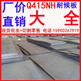现货批发 Q415NH耐候钢板厂家 山东 浙江 天津 北京耐候钢板厂家