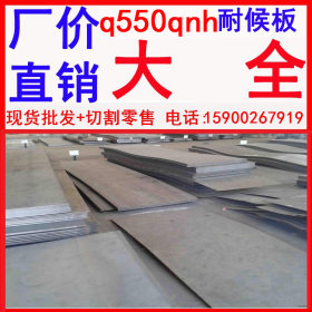 现货批发 q550qnh耐候钢板生产厂家 优质耐候钢板供应厂家