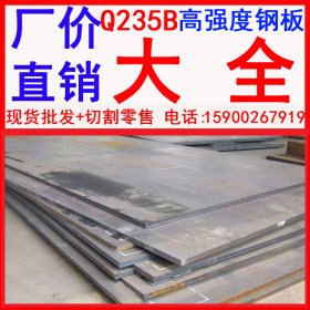 现货 Q235B高强度钢板 日本Q235B高强度钢板 高强度钢板Q235B