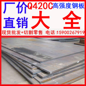 现货批发 高强度钢板Q420C 低合金高强度结构钢热轧厚钢板Q420C