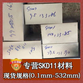 日本skd11冷作模具钢圆钢现货 进口skd11钢板零切 skd11板材精料