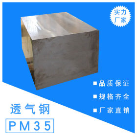 供应注塑模具专用pm35排气钢排气材料 PM35多孔注塑模具钢板加工