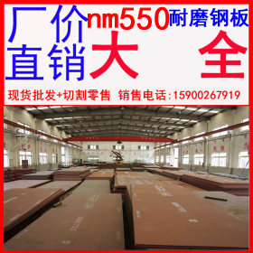 现货  北京 天津 河北 山东 河南 内蒙 新疆 nm550耐磨钢板厂家