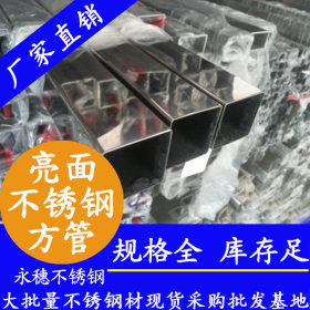 不锈钢方管40*40*0.6广东永穗管业品牌,不锈钢方管40*40大牌公司