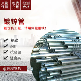 工厂货源 现货 规格齐全 镀锌管  架管 焊管 钢管 Q235B 可加工