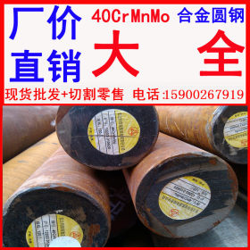 批发 40CrMnMo工业圆钢 40CrMnMo圆钢材质 40CrMnMo圆钢化学成份