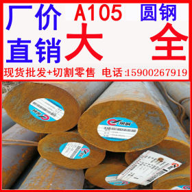 批发 A105工业圆钢 A105圆钢规格 A105圆钢价格 A105圆钢化学成份